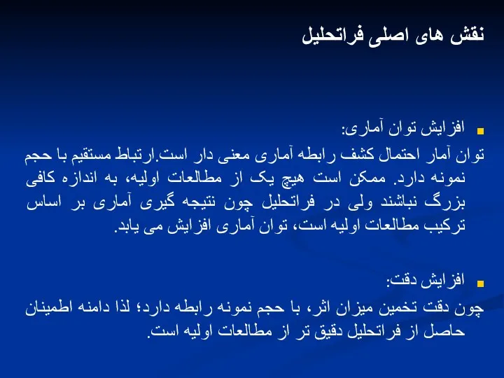 نقش های اصلی فراتحلیل افزایش توان آماری: توان آمار احتمال