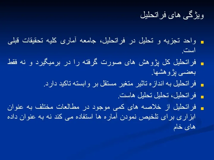 ویژگی های فراتحلیل واحد تجزیه و تحلیل در فراتحلیل، جامعه