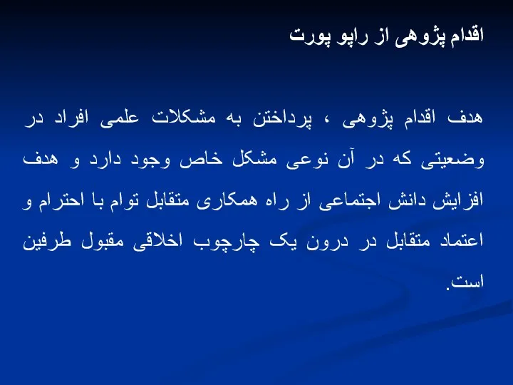 اقدام پژوهی از راپو پورت هدف اقدام پژوهی ، پرداختن