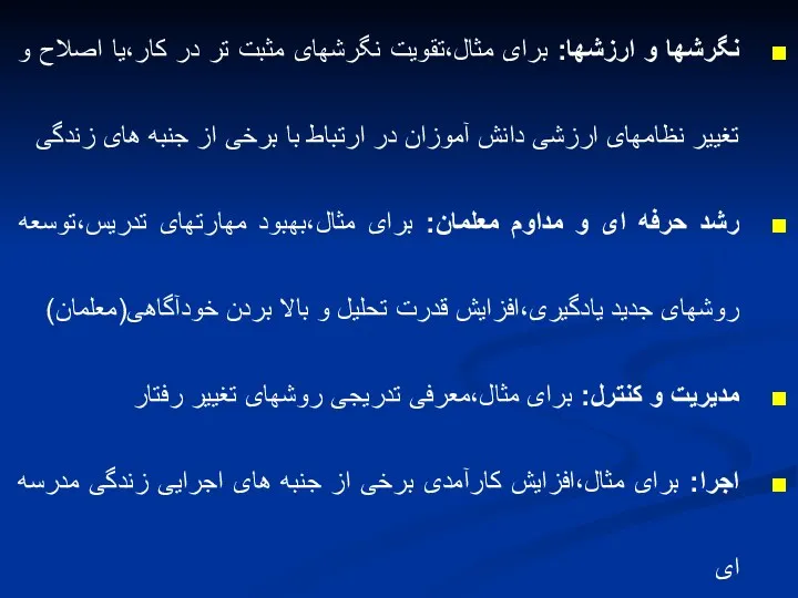 نگرشها و ارزشها: برای مثال،تقویت نگرشهای مثبت تر در کار،یا