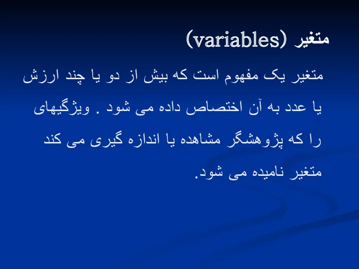 متغیر (variables) متغیر یک مفهوم است که بیش از دو