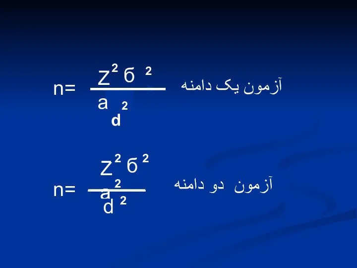 N= Za б d 2 2 2 2 n= آزمون دو دامنه آزمون یک دامنه