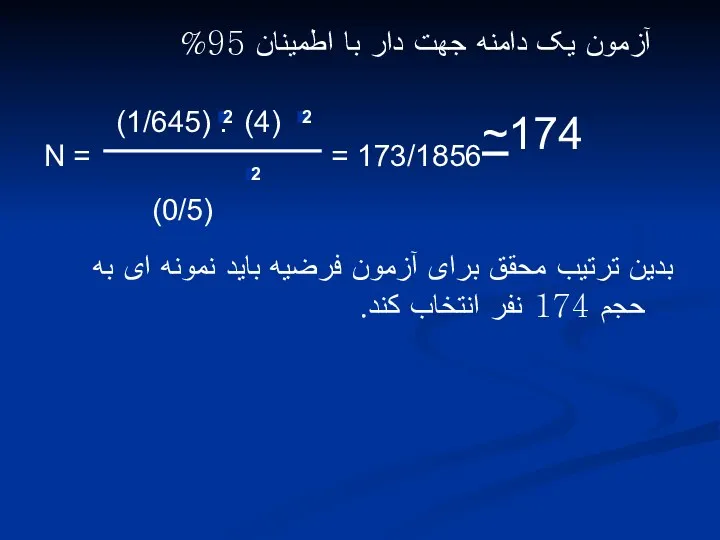 آزمون یک دامنه جهت دار با اطمینان 95% بدین ترتیب