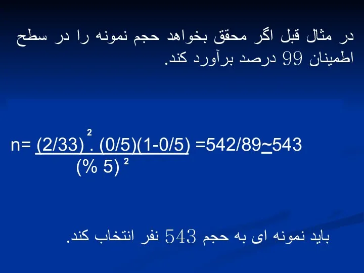 در مثال قبل اگر محقق بخواهد حجم نمونه را در