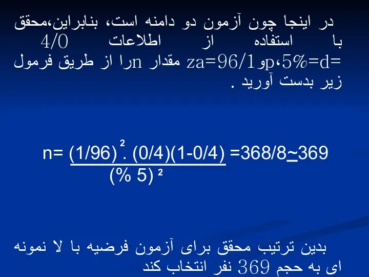 در اینجا چون آزمون دو دامنه است، بنابراین،محقق با استفاده