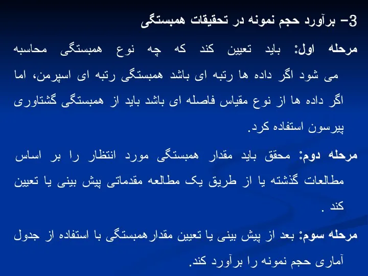 3- برآورد حجم نمونه در تحقیقات همبستگی مرحله اول: باید