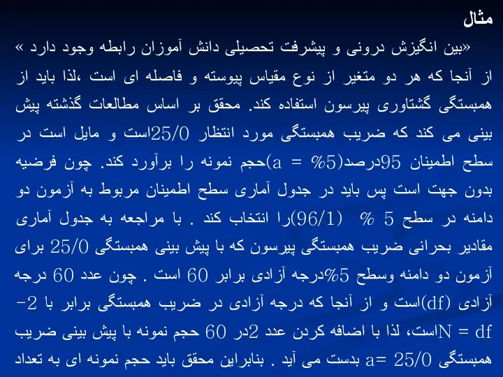 مثال «بین انگیزش درونی و پیشرفت تحصیلی دانش آموزان رابطه