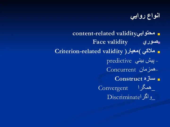 انواع روايي محتواييcontent-related validity صوري Face validity ملاكي )معيار( Criterion-related