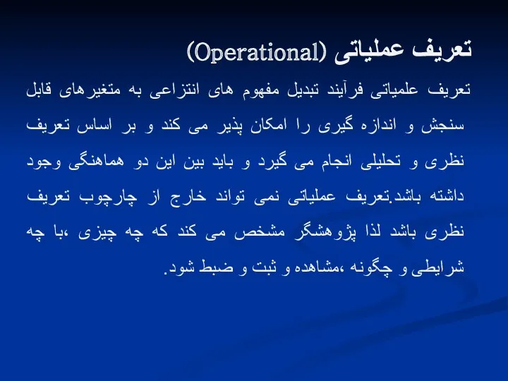 تعریف علمیاتی فرآیند تبدیل مفهوم های انتزاعی به متغیرهای قابل