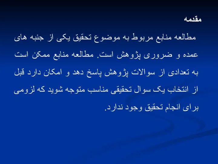 مقدمه مطالعه منابع مربوط به موضوع تحقیق یکی از جنبه