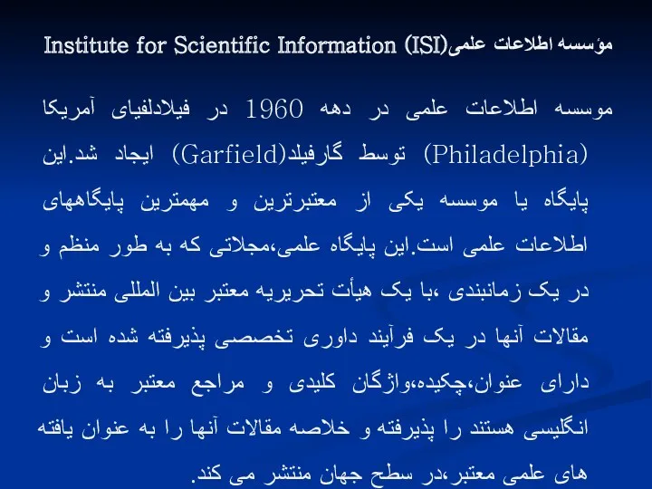 مؤسسه اطلاعات علمی(ISI) Institute for Scientific Information موسسه اطلاعات علمی