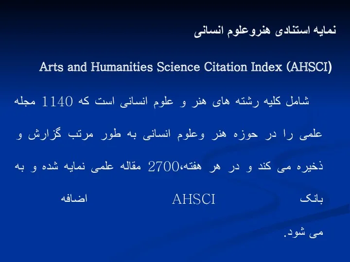نمایه استنادی هنروعلوم انسانی (AHSCI) Arts and Humanities Science Citation