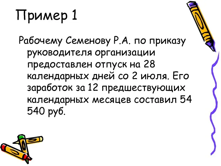 Пример 1 Рабочему Семенову Р.А. по приказу руководителя организации предоставлен отпуск на 28