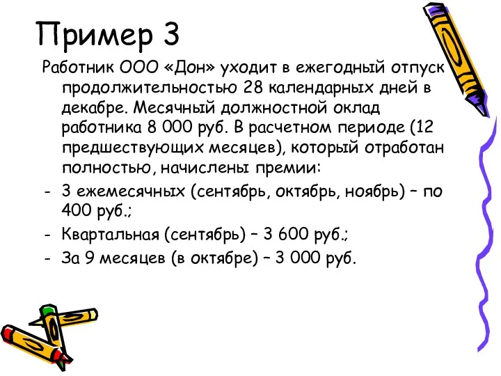 Пример 3 Работник ООО «Дон» уходит в ежегодный отпуск продолжительностью