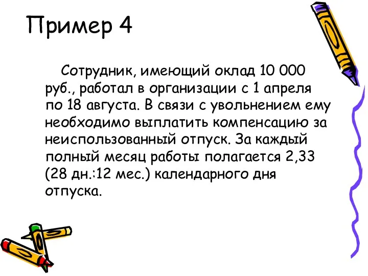 Пример 4 Сотрудник, имеющий оклад 10 000 руб., работал в
