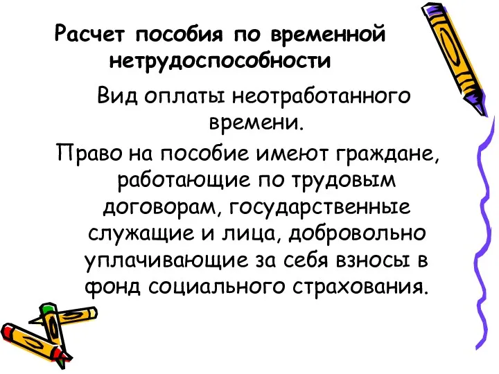 Расчет пособия по временной нетрудоспособности Вид оплаты неотработанного времени. Право