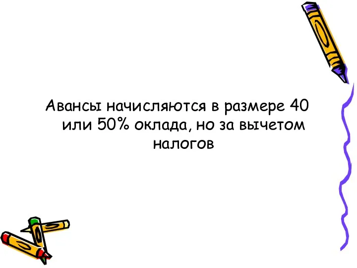 Авансы начисляются в размере 40 или 50% окла­да, но за вычетом налогов