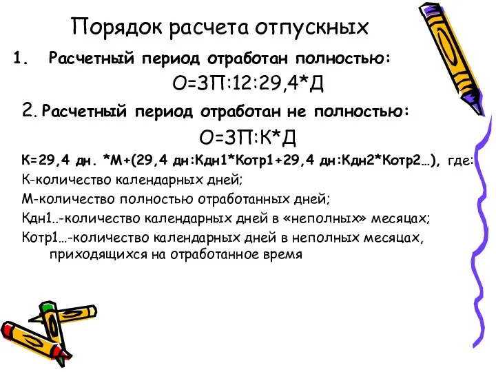 Порядок расчета отпускных Расчетный период отработан полностью: О=ЗП:12:29,4*Д 2. Расчетный период отработан не