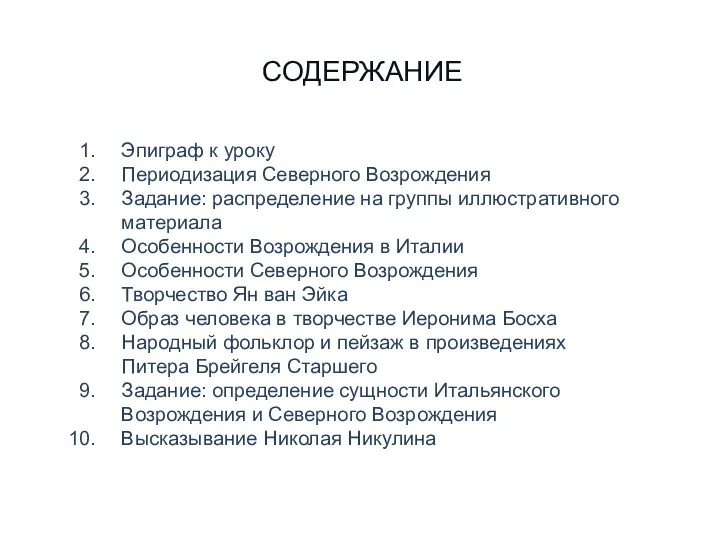 СОДЕРЖАНИЕ Эпиграф к уроку Периодизация Северного Возрождения Задание: распределение на