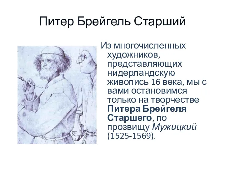 Питер Брейгель Старший Из многочисленных художников, представляющих нидерландскую живопись 16