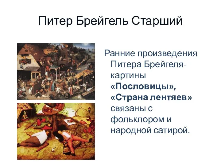 Питер Брейгель Старший Ранние произведения Питера Брейгеля- картины «Пословицы», «Страна