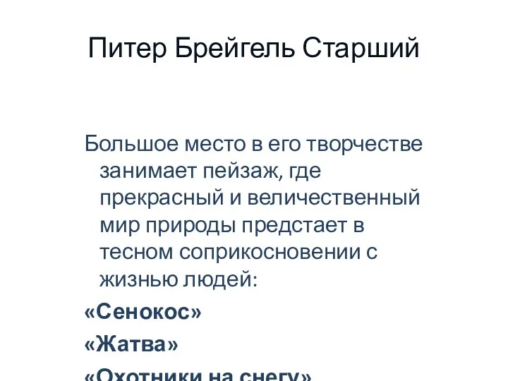 Питер Брейгель Старший Большое место в его творчестве занимает пейзаж,