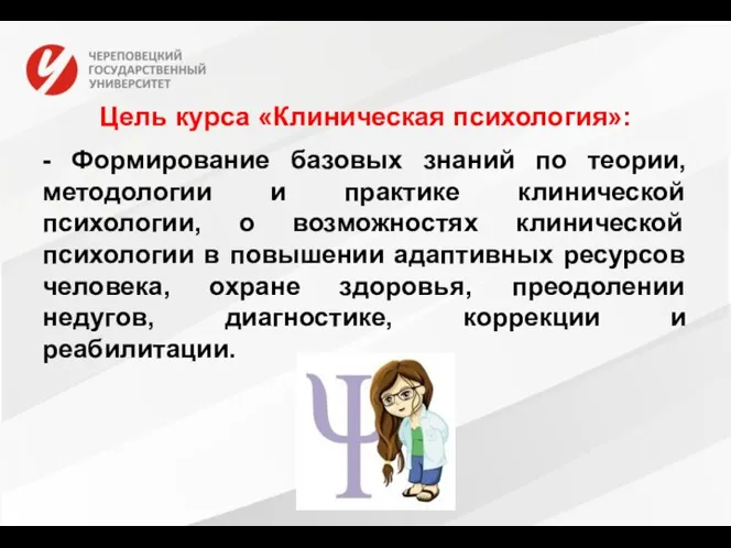 Цель курса «Клиническая психология»: - Формирование базовых знаний по теории,