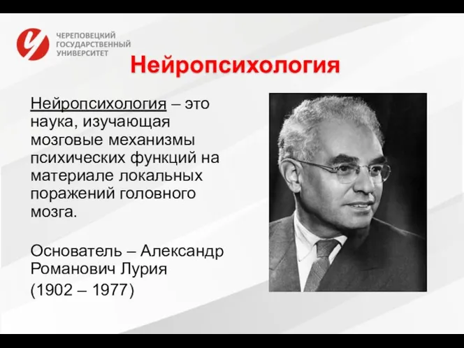 Нейропсихология Нейропсихология – это наука, изучающая мозговые механизмы психических функций