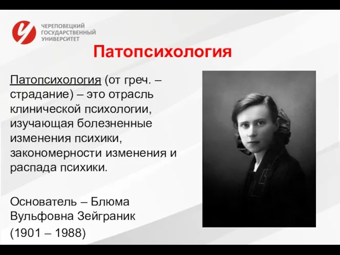 Патопсихология Патопсихология (от греч. – страдание) – это отрасль клинической