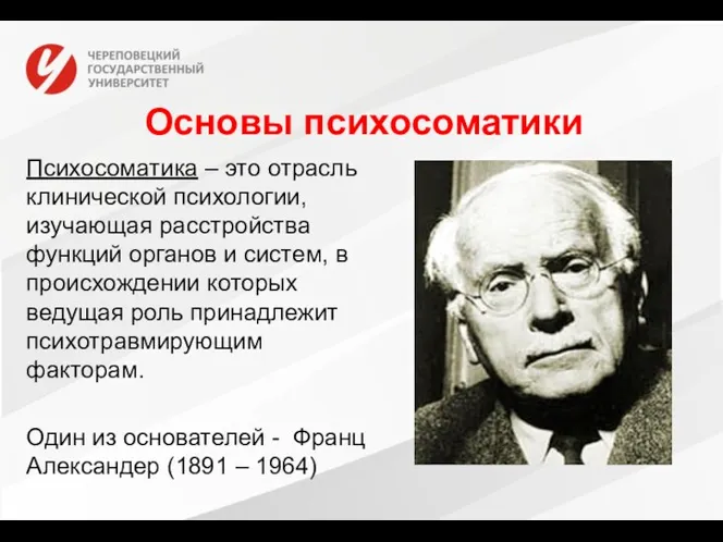 Основы психосоматики Психосоматика – это отрасль клинической психологии, изучающая расстройства