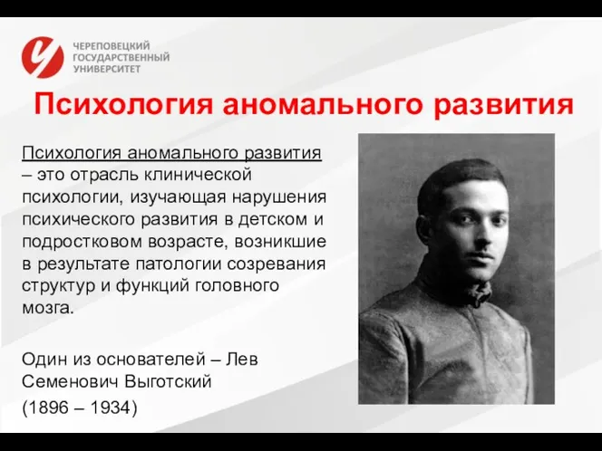 Психология аномального развития Психология аномального развития – это отрасль клинической