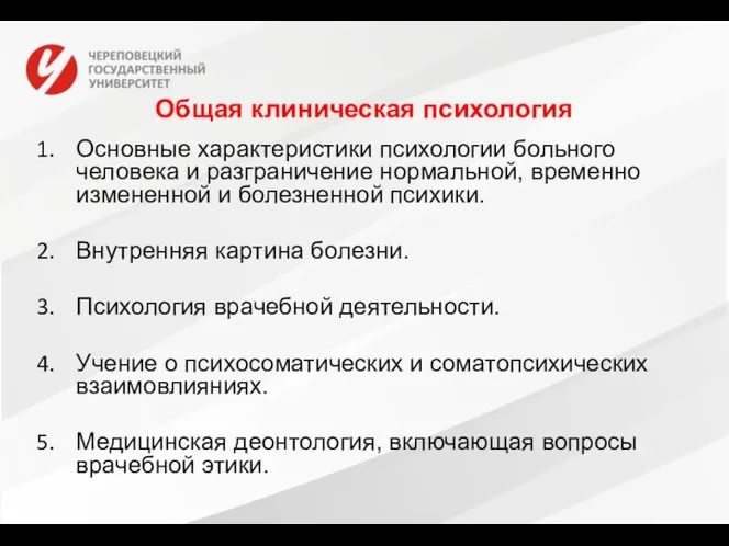 Общая клиническая психология Основные характеристики психологии больного человека и разграничение