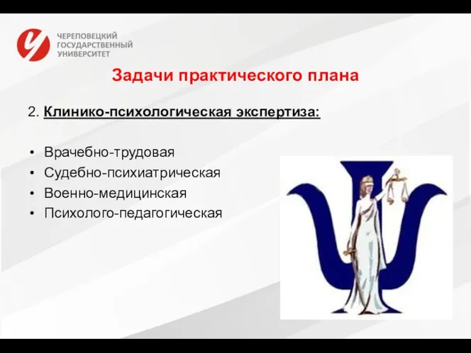 Задачи практического плана 2. Клинико-психологическая экспертиза: Врачебно-трудовая Судебно-психиатрическая Военно-медицинская Психолого-педагогическая