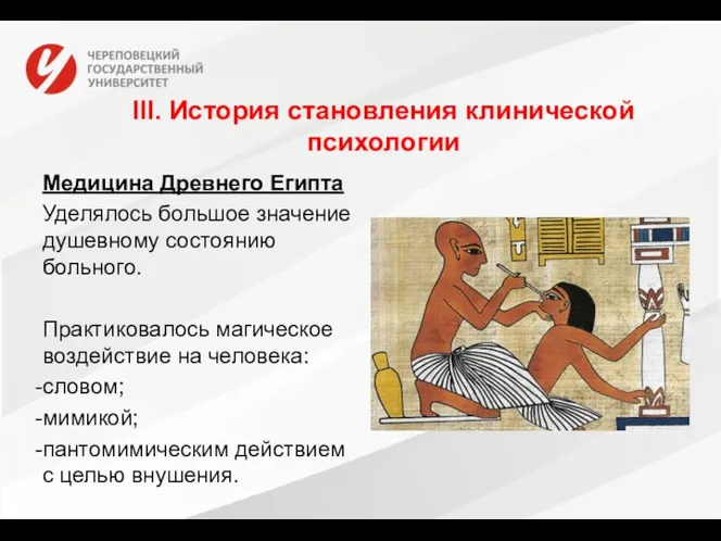 III. История становления клинической психологии Медицина Древнего Египта Уделялось большое