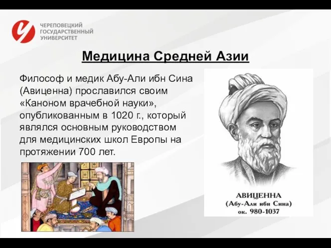 Медицина Средней Азии Философ и медик Абу-Али ибн Сина (Авиценна)