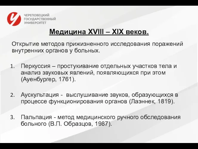 Медицина XVIII – XIX веков. Открытие методов прижизненного исследования поражений