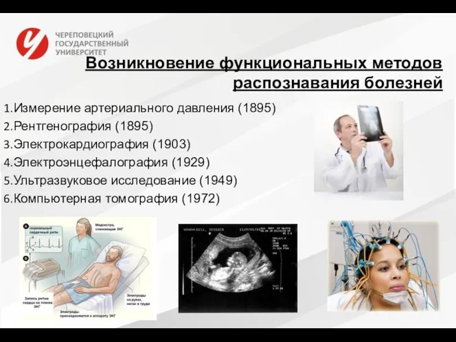 Возникновение функциональных методов распознавания болезней Измерение артериального давления (1895) Рентгенография