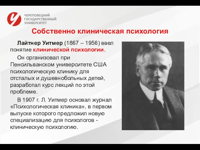 Собственно клиническая психология Лайтнер Уитмер (1867 – 1956) ввел понятие