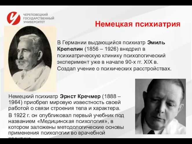 Немецкая психиатрия Немецкий психиатр Эрнст Кречмер (1888 – 1964) приобрел