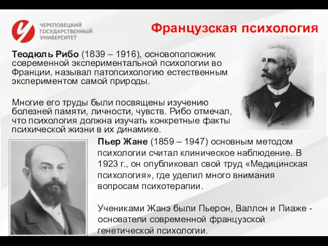 Французская психология Теодюль Рибо (1839 – 1916), основоположник современной экспериментальной