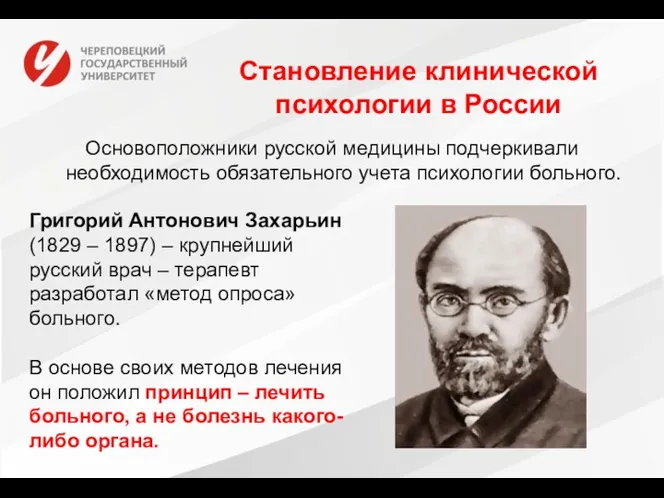 Становление клинической психологии в России Основоположники русской медицины подчеркивали необходимость