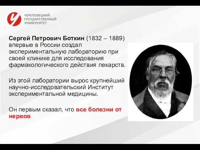Сергей Петрович Боткин (1832 – 1889) впервые в России создал