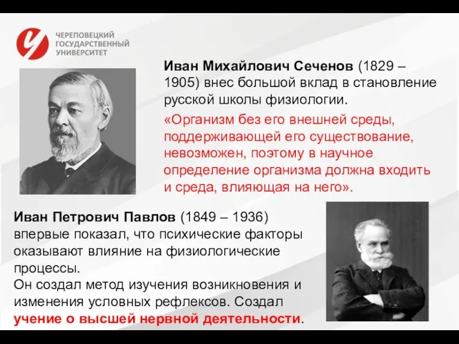 Иван Михайлович Сеченов (1829 – 1905) внес большой вклад в