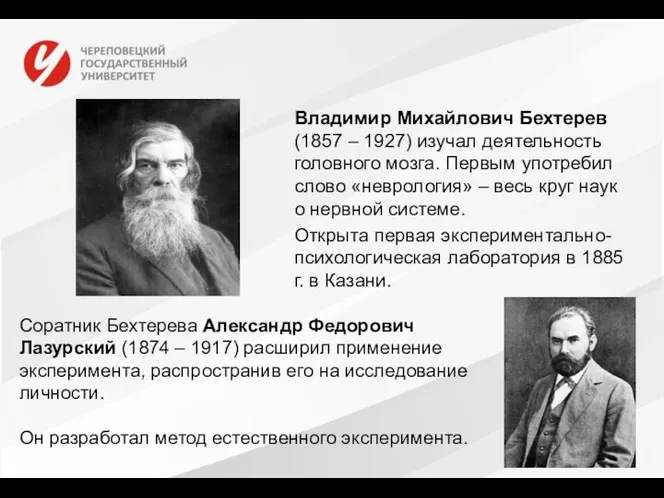 Соратник Бехтерева Александр Федорович Лазурский (1874 – 1917) расширил применение