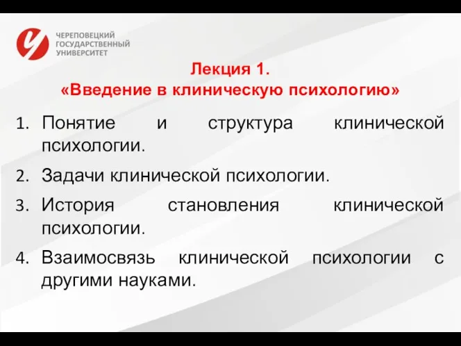 Лекция 1. «Введение в клиническую психологию» Понятие и структура клинической