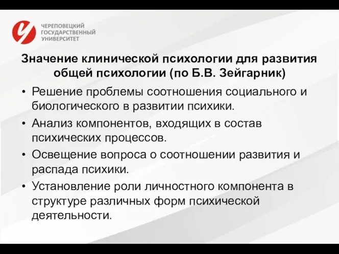 Значение клинической психологии для развития общей психологии (по Б.В. Зейгарник)