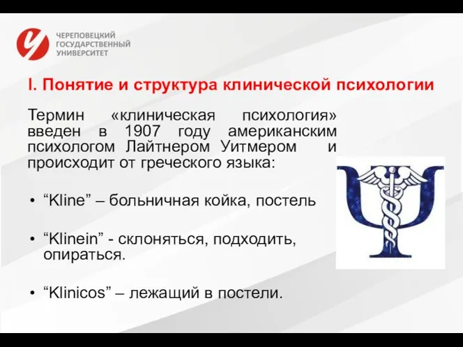 I. Понятие и структура клинической психологии Термин «клиническая психология» введен