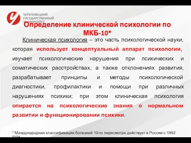 Определение клинической психологии по МКБ-10* Клиническая психология – это часть