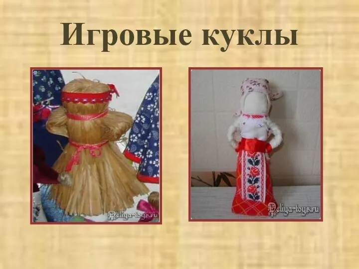 Игровые куклы