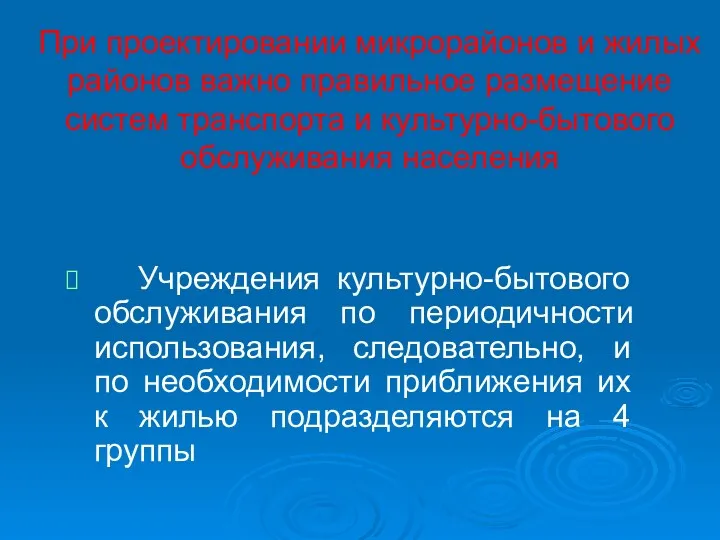 При проектировании микрорайонов и жилых районов важно правильное размещение систем транспорта и культурно-бытового